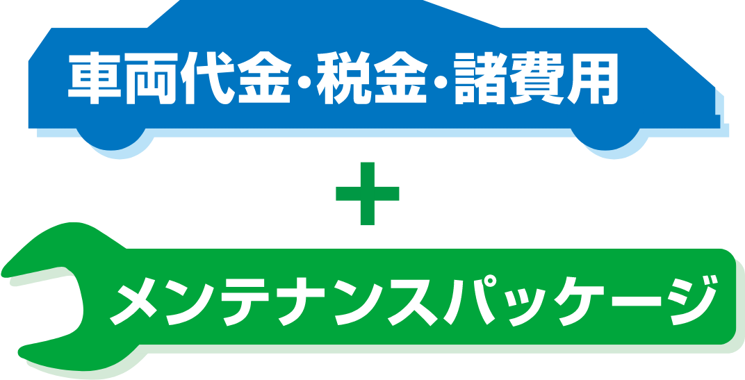 車両代金・税金・諸費用＋メンテナンスパッケージ